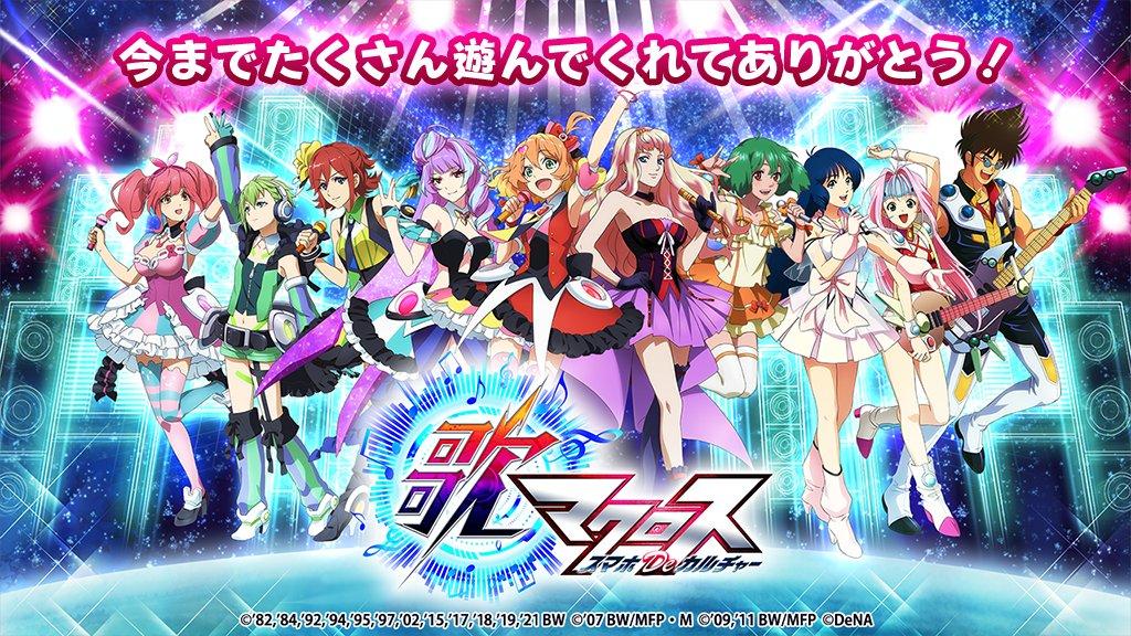 『歌マクロス スマホDeカルチャー』復活プロジェクトインタビュー:元スクエニ広野啓氏に、経緯と『マクロス』愛を聞いてみた_002