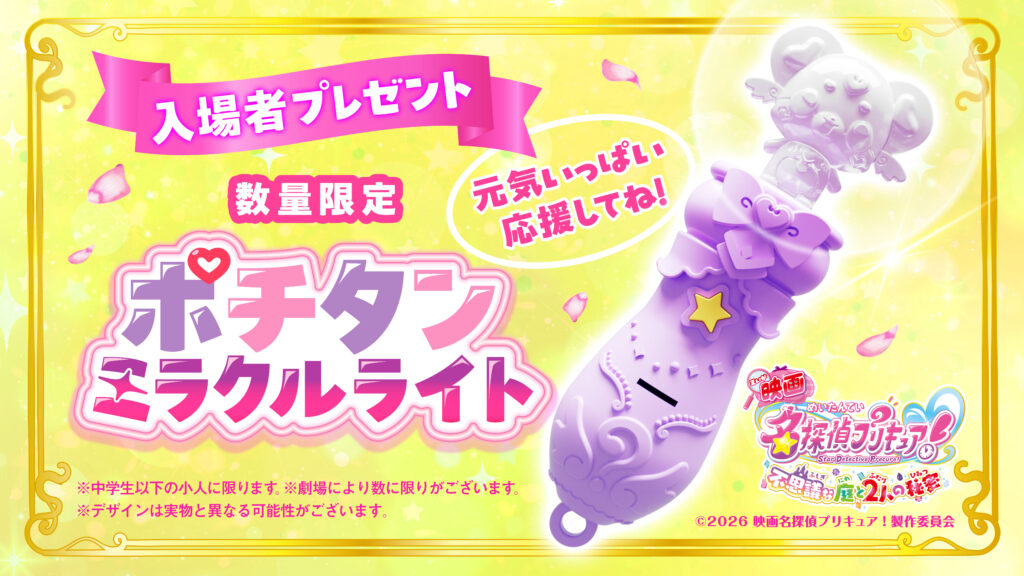 『ぷちきゅあ』と『映画名探偵プリキュア!』がコラボした「ミラクルライトレッスン映像」上映決定_001