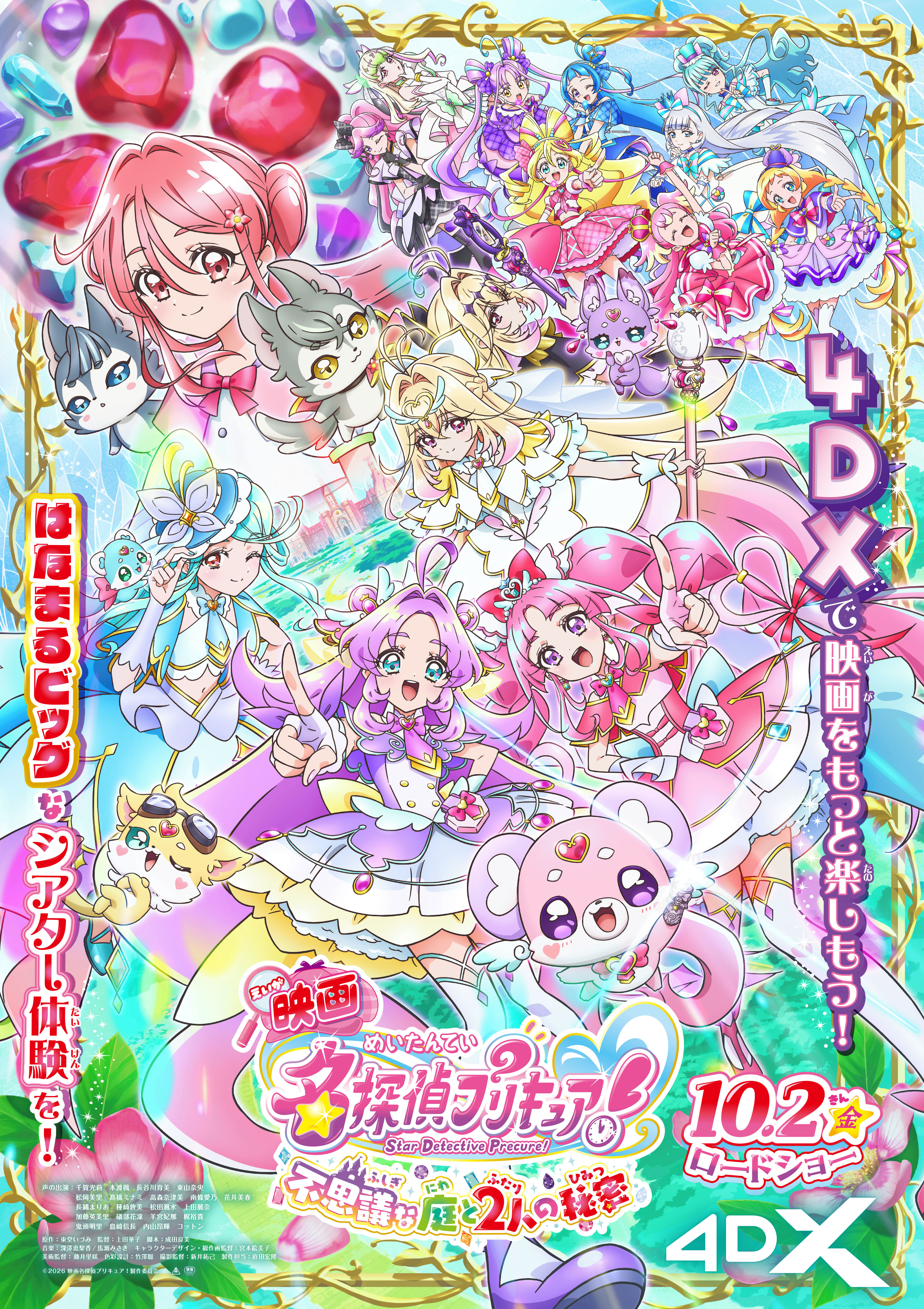『映画名探偵プリキュア！』大人も入手できる第2弾⼊場者特典が解禁、プリキュアシリーズでは史上初となる“4DX上映”も決定_001