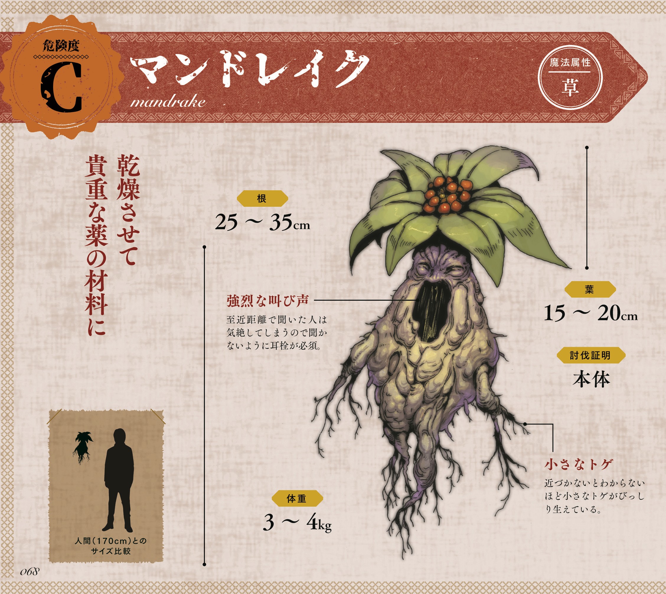『モンスター解体図鑑』無料公開第3回「マンドレイク」_001