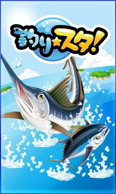 釣り★スタ